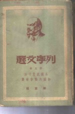 列宁文选  第5册  外国武装干涉和国内战争时期