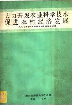 大力开发农业科学技术促进农村经济发展  1987年全国农业技术开发座谈会记要