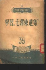 学习『毛泽东选集』