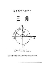 高中数学试验教材  三角