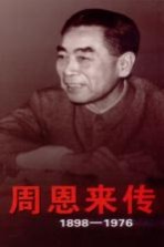 周恩来传  1898-1976  下