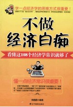 不做经济白痴  看懂这108个经济学常识就够了