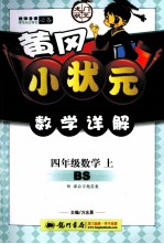 黄冈小状元数学详解  数学  四年级  上  BS