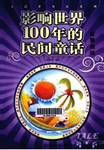 影响世界100年的民间童话  智慧森林