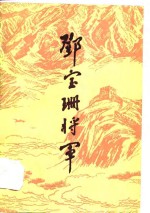 邓宝珊将军