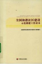 全国和谐社区建设示范创建工作读本