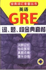 英语GRE词、题、段金典套餐