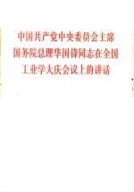 中国共产党中央委员会主席国务院总理华国锋同志在全国工业学大庆会议上的讲话