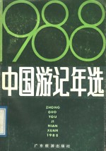 中国游记年选  1988