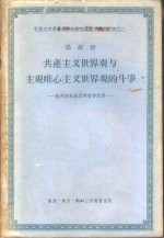 共产主义世界观与主观唯心主义世界观的斗争  批判胡风小集团的哲学思想