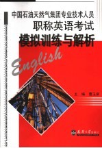 中国石油天然气集团专业技术人员职称英语考试模拟训练与解析