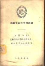 苏联大百科全书选译-人道主义  文艺复兴时期的人道主义  社会主义的人道主义