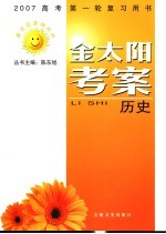 2007高考第一轮复习用书  金太阳考案  历史