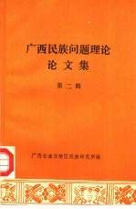 广西民族问题理论论文集  第2辑