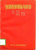 证券投资理论与实务