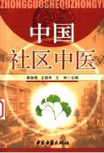 中国社区中医