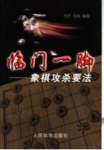 临门一脚  象棋攻杀要法