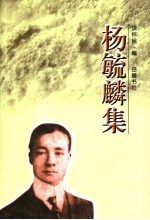 杨毓麟集