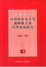 贫困地区可持续扶贫开发战略模式及管理系统研究