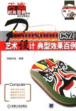 Photoshop CS2中文版艺术设计典型效果百例