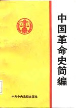 中国革命史简编