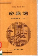 中国古典文学荟萃  清照词