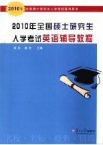 2010年全国硕士研究生入学考试英语辅导教程  2010年全国硕士研究生入学考试辅导用书