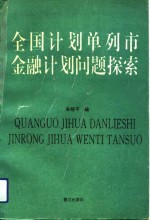 全国计划单列市金融计划问题探索