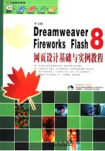 DREAMWEAVER 8、FIREWORKS、FLASH 8网页设计基础与实例教程  中文版