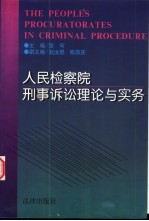 人民检察院刑事诉讼理论与实务  《人民检察院实施规则》研究