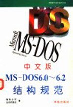 中文版MS-DOS6.0-6.2结构规范