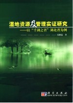 湿地资源及管理实证研究  以“千湖之省”湖北省为例