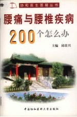 腰痛与腰椎疾病200个怎么办