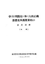 学习《实践论》和《人的正确思想是从那里来的？》参考资料