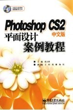 Photoshop CS2中文版平面设计案例教程