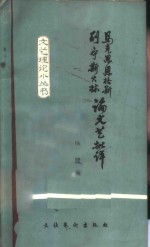 马克思恩格斯列宁斯大林论文艺批评