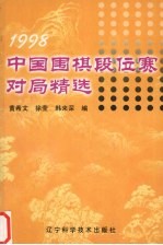 1998中国围棋段位赛对局精选