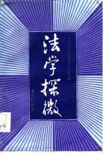 法学探微  《中国社会科学》法学论文集  1980-1984