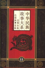 中华民族故事大系  第11卷  达斡尔族民间故事  仫佬族民间故事  羌族民间故事