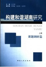 构建和谐湖南研究  上  课题调研篇