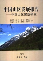 中国山区发展报告  中国山区聚落研究