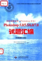 图形图像处理 Photoshop平台 Photoshop 5.0/5.5/6.0/7.0试题汇编 图像制作员级