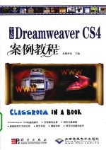 Dreamweaver CS4案例教程  中文版