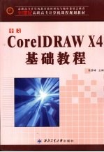 中文CoreIDRAW X4基础教程