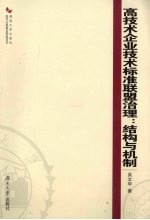 高技术企业技术标准联盟治理  结构与机制