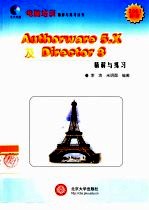 Authorware 5.X 及Director 8精解与练习