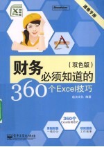 财务必须知道的360个Excel技巧  双色版