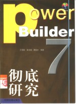 PowerBuilder 7.0彻底研究