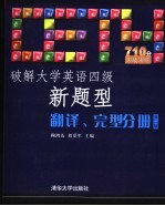 破解大学英语四级新题型翻译、完型分册  第2版