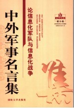 中外军事名言集  论信息化军队与信息化战争